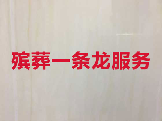 攀枝花殡葬服务-丧葬一条龙服务